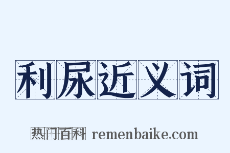 利尿近义词是什么意思的图片